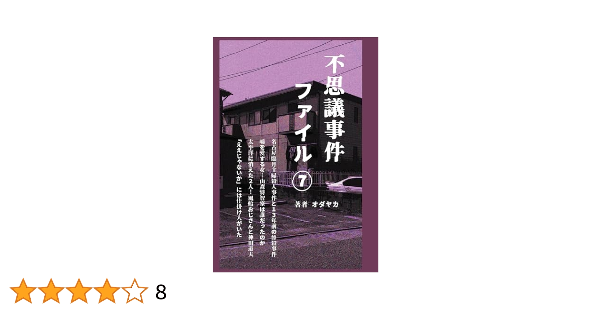 不思議事件ファイル⑦ | オダヤカ |本 | 通販 | Amazon